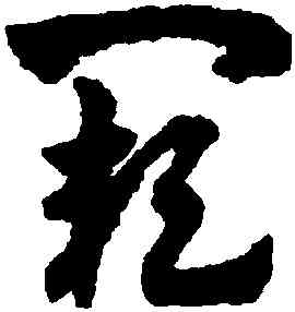 闕,趙孟頫,書法字典